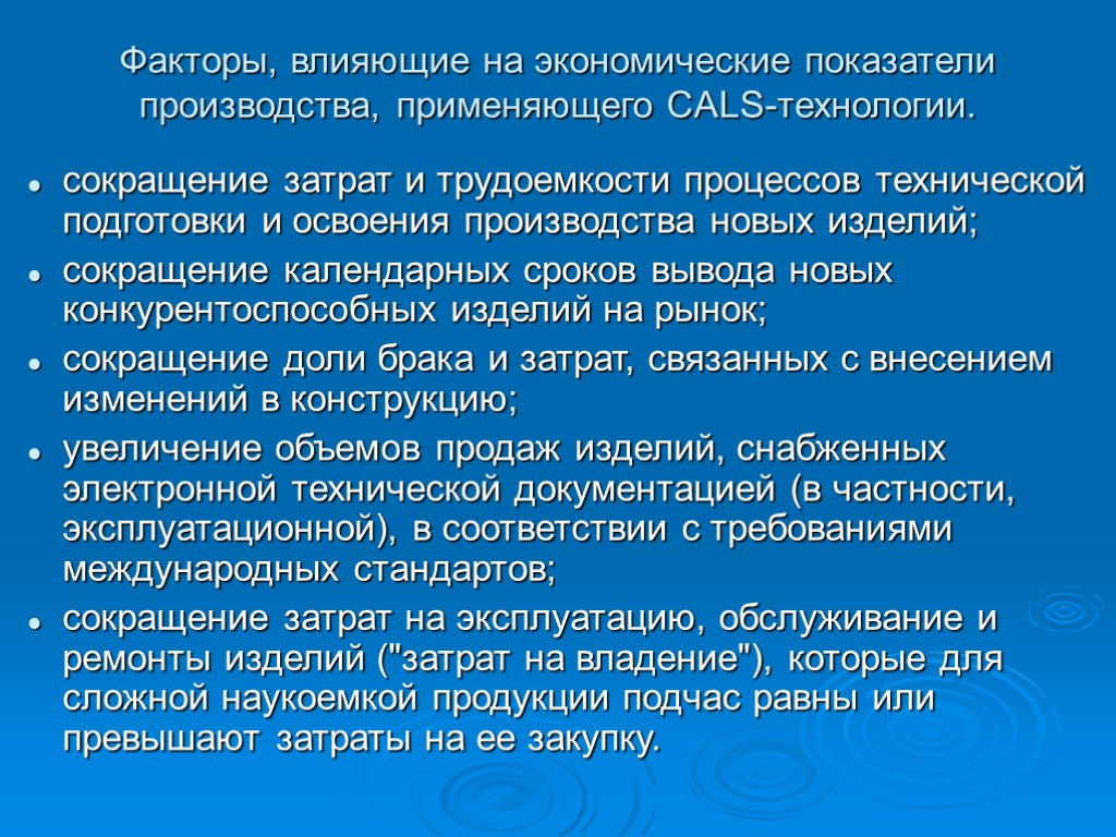 Факторы, влияющие на экономические показатели производства, применяющего CALS-технологии. сокращение затрат и трудоемкости процессов технической